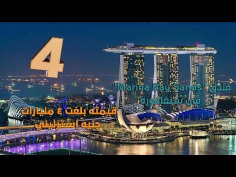شاهد قائمة المباني الأغلى في العالم العربي والغربي من حيث القيمة العمرانية والإبداع في التصميم