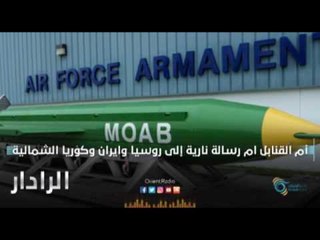 أم القنابل ام  رسالة نارية إلى روسيا و ايران و كوريا الشمالية | الرادار