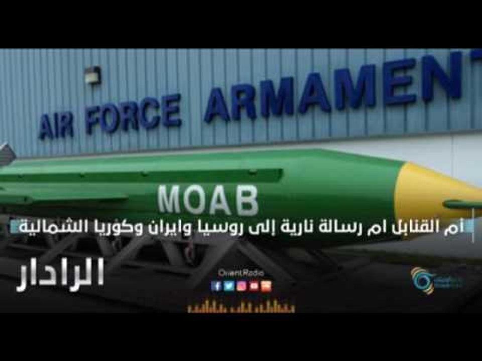 أم القنابل ام  رسالة نارية إلى روسيا و ايران و كوريا الشمالية | الرادار