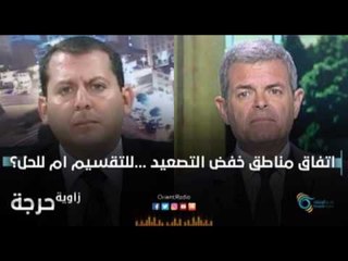 " اتفاق مناطق خفض التصعيد ...للتقسيم ام للحل؟ " | زاوية حرجة