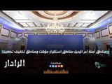 مناطق أمنة أم البديل مناطق استقرار مؤقت ومناطق تخفيف تصعيد | الرادار