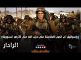 اسرائيل ام الحرب الصامتة على حزب الله على الارض السورية | الرادار