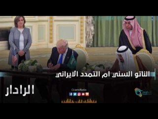 الناتو السني ام التمدد الايراني | الرادار