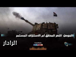 الموصل النصر المحقق أم الاستنزاف المستمر | الرادار
