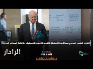 بغياب الشعب السوري  من الاستانا مناطق تخفيف التصعيد الى جنيف مناقشة الدستور الجديد | الرادار