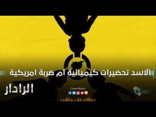 الاسد تحضيرات كيميائية ام  ضربة امريكية | الرادار