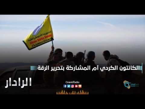 الكانتون الكردي ام المشاركة بتحرير الرقة | الرادار