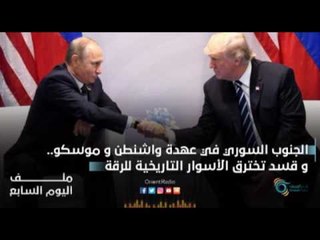 الجنوب السوري في عهدة واشنطن و موسكو - و«قسد» تخترق الأسوار التاريخية للرقة | ملف اليوم السابع