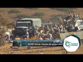 لاجئ سوري بعرسال يتحدث بحرقة عما يحدث من انتهاكات ضد السوريين