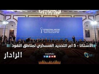 الأستانا- 5 أم التحديد العسكري لمناطق النفوذ | الرادار