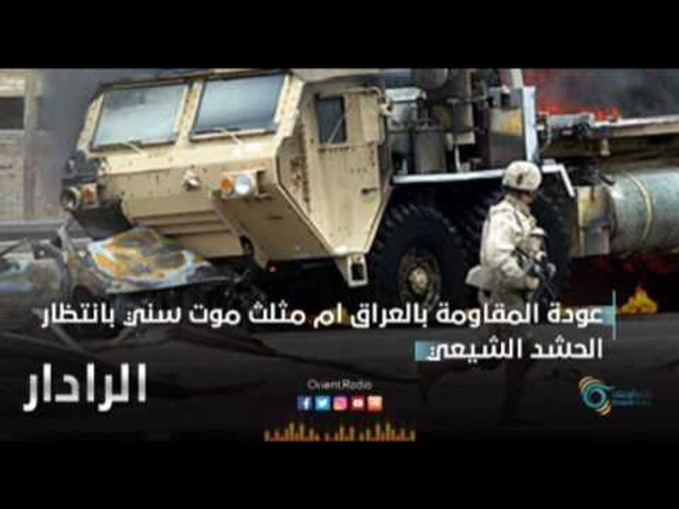 عودة المقاومة بالعراق ام مثلث موت سني بانتظار الحشد الشيعي | الرادار