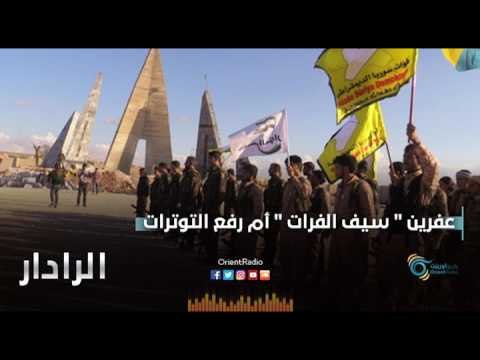 عفرين سيف الفرات ام رفع التوترات | الرادار