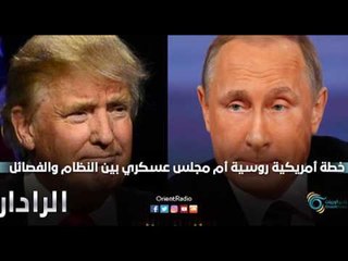 خطة امريكية روسية ام مجلس عسكري يجمع النظام والفصائل الثورية  | الرادار