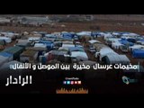 مخيمات عرسال  مخيرة  بين الموصل و الانفال | الرادار