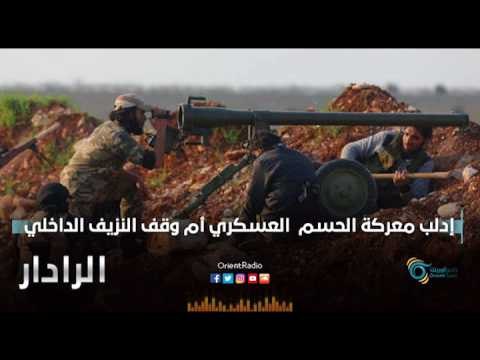 ادلب معركة الحسم العسكري ام وقف النزيف الداخلي | الرادار