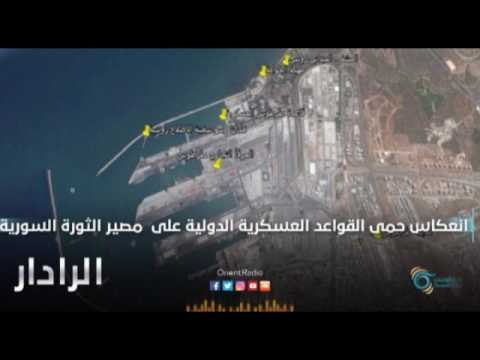 انعكاس حمى القواعد العسكرية الدولية على مصير الثورة السورية | الرادار