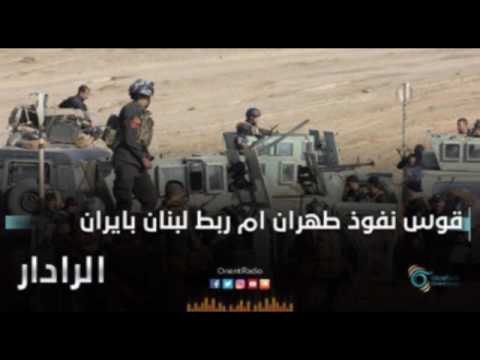 قوس نفوذ طهران ام ربط لبنان بإيران | الرادار