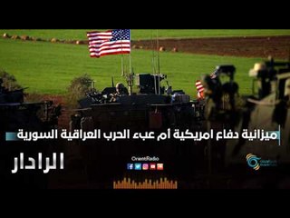 ميزانية دفاع امريكية ام عبء الحرب العراقية السورية  | الرادار