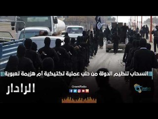 Download Video: انسحاب تنظيم الدولة من حلب عملية تكتيكية ام هزيمة تعبوية | الرادار