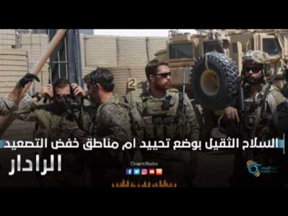 السلاح الثقيل بوضع تحييد ام مناطق خفض التصعيد . | الرادار
