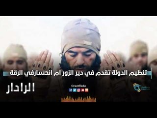 تنظيم الدولة تقدم في دير الزور ام انحسارفي الرقة  | الرادار