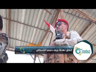 مدير مركز حمص الاعلامي يوضح تفاصل هدنة مع النظام لاطلاق سراح المعتقلين | ألو سوريا