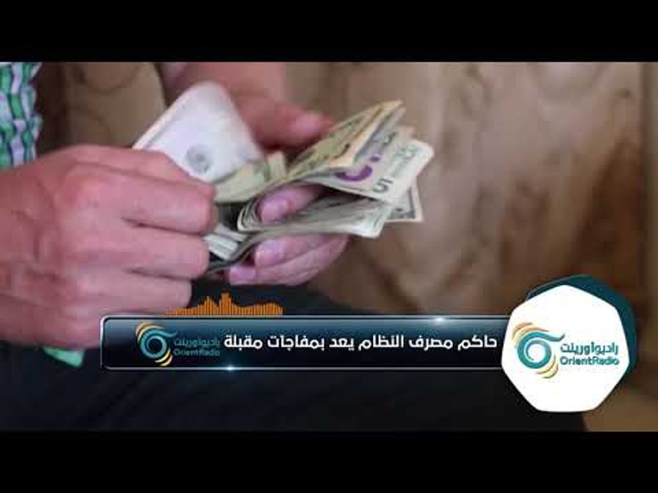 حاكم مصرف الأسد يعد بمفاجآت خلال الأيام المقبلة هل تتوقع أن يتحسن صرف الليرة السورية؟