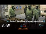 غوطة شرقية ام ميدان رماية اسلحة كيماوية | الرادار