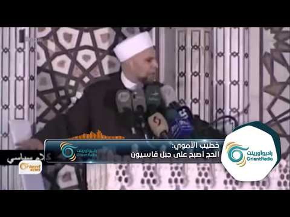 خطيب الجامع الأموي الشهير بولائه للأسد يغير وجهة فريضة الحج | ألو سوريا