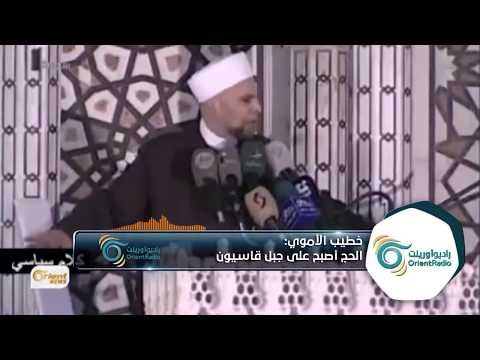 خطيب الجامع الأموي الشهير بولائه للأسد يغير وجهة فريضة الحج | ألو سوريا