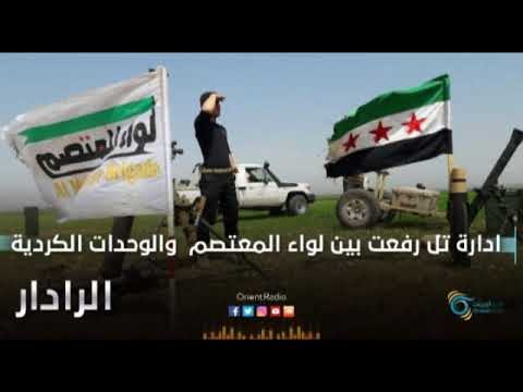 ادارة تل رفعت بين لواء المعتصم والوحدات الكردية | الرادار