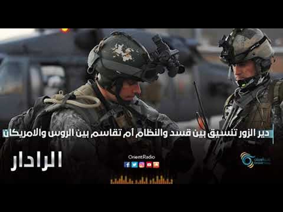 دير الزور تنسيق بين قسد والنظام أم تقاسم بين الروس والامريكان | الرادار