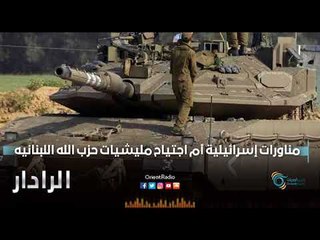 مناورات إسرائيلية أم اجتياح ميليشيات حزب الله اللبنانية | الرادار