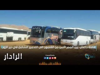 قافلة داعش  بين الممر الامن من القلمون الى التدمير الشامل في دير الزور | الرادار