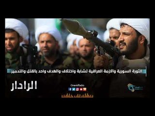 الثورة السورية والازمة العراقية تشابة واختلاف والهدف واحد بالقتل والتدمير | الرادار