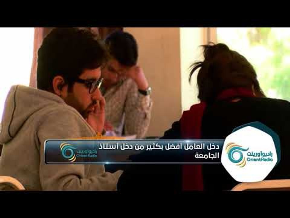 دخل العامل أفضل بكثير من دخل أستاذ الجامعة في سوريا!!