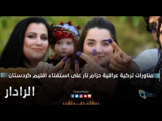 Download Video: مناورات تركية عراقية حزام نار على استفتاء اقليم كردستان | الرادار