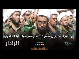 دير الزور الاستراتيجية معركة مفصلية في صراع الارادات الدولية | الرادار