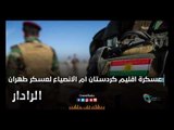 عسكرة اقليم كردستان ام الانصياع لعسكر طهران  | الرادار