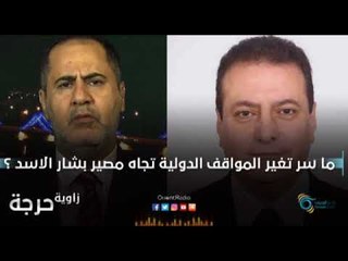 ما سر تغير المواقف الدولية تجاه مصير بشار الاسد ؟ | زاوية حرجة