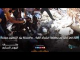 النار في إدلب لم يُطفئها اجتماع أنقرة .. والسخنة بيد التنظيم مجدداً | ملف اليوم السابع