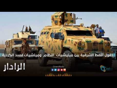 حقول النفط الشرقية بين ميليشيا النظام وميليشيا قسد الكردية| الرادار