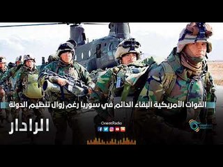 القوات الأمريكية البقاء الدائم في سوريا رغم زوال تنظيم الدولة | الرادار