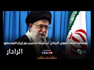 عسكرة الملف النووي الايراني  ام ذريعة لتحجيم دور #إيران التوسعي | الرادار