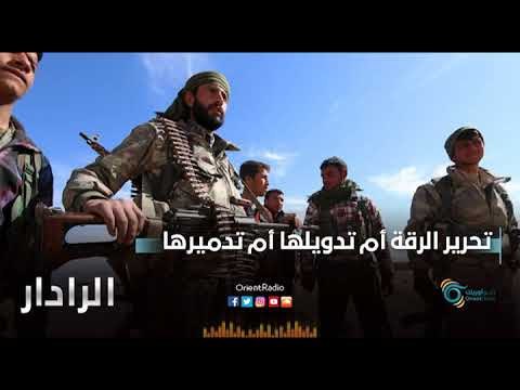 تحرير الرقة أم تدويلها أم تدميرها | الرادار