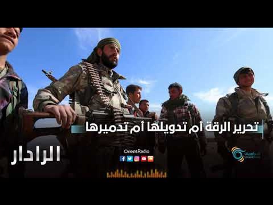 تحرير الرقة أم تدويلها أم تدميرها | الرادار
