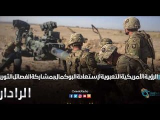 الرؤية الأمريكية التعبوية لإستعادة البوكمال بمشاركة فصائل الثورة السورية | الرادار