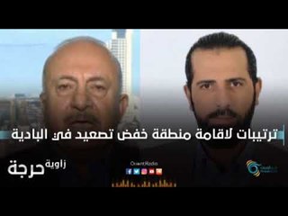 ترتيبات لاقامة منطقة خفض تصعيد في البادية | زاوية حرجة