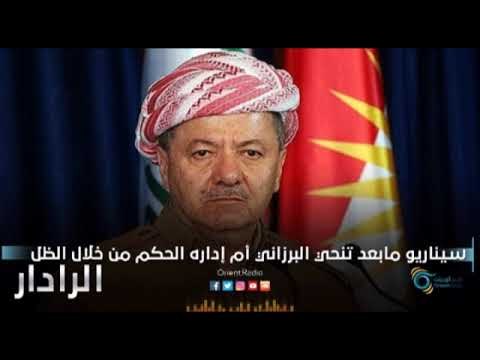 سيناريو مابعد تنحي البرزاني ام اداره الحكم من خلال الظل | الرادار