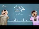 مسلسل قلي لقلك | الحلقة الثانية